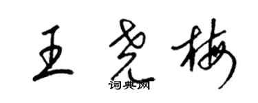 梁錦英王堯梅草書個性簽名怎么寫