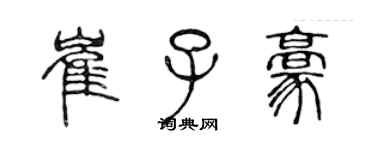 陳聲遠崔子豪篆書個性簽名怎么寫