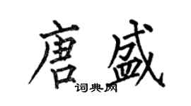 何伯昌唐盛楷書個性簽名怎么寫