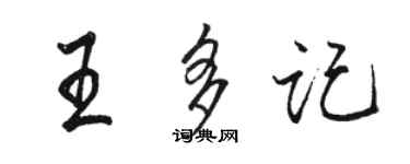 駱恆光王多記行書個性簽名怎么寫