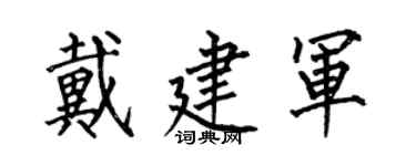 何伯昌戴建軍楷書個性簽名怎么寫