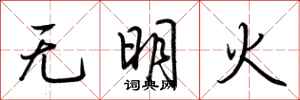 荊霄鵬無明火行書怎么寫