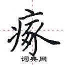 田英章寫的硬筆楷書瘃