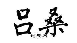翁闓運呂桑楷書個性簽名怎么寫