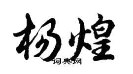 胡問遂楊煌行書個性簽名怎么寫