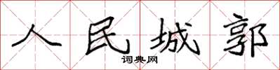 袁強人民城郭楷書怎么寫