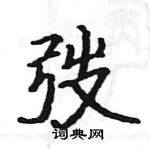 駱恆光寫的硬筆楷書弢