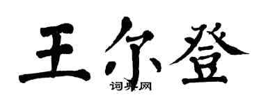翁闓運王爾登楷書個性簽名怎么寫