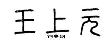 曾慶福王上元篆書個性簽名怎么寫