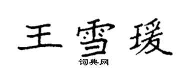 袁強王雪瑗楷書個性簽名怎么寫