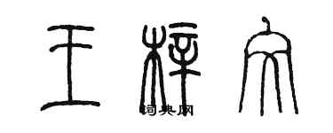 陳墨王梓文篆書個性簽名怎么寫