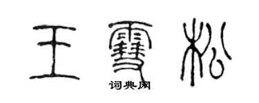 陳聲遠王雪松篆書個性簽名怎么寫