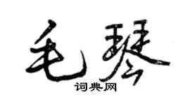 曾慶福毛琴行書個性簽名怎么寫