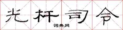 范連陞光桿司令隸書怎么寫