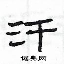 楊為國寫的硬筆隸書汗