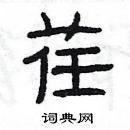 楊為國寫的硬筆隸書荏