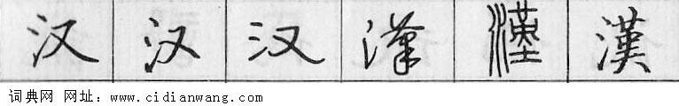鋼筆字典