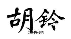 翁闓運胡鈴楷書個性簽名怎么寫