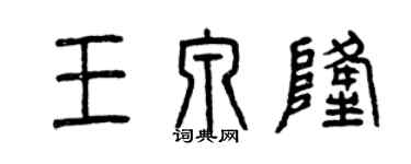 曾慶福王泉隆篆書個性簽名怎么寫