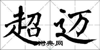 翁闓運超邁楷書怎么寫