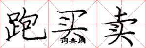 龐中華跑買賣楷書怎么寫