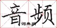 駱恆光音頻楷書怎么寫