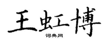 丁謙王虹博楷書個性簽名怎么寫