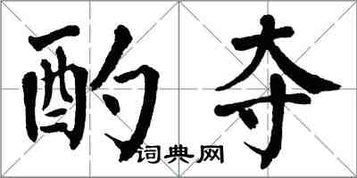 翁闓運酌奪楷書怎么寫