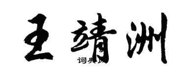 胡問遂王靖洲行書個性簽名怎么寫