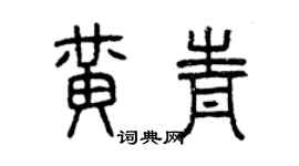 曾慶福黃青篆書個性簽名怎么寫