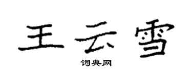 袁強王雲雪楷書個性簽名怎么寫