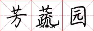 荊霄鵬芳蔬園楷書怎么寫