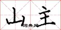 何伯昌山主楷書怎么寫
