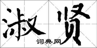 翁闓運淑賢楷書怎么寫