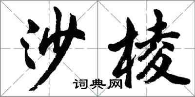 胡問遂沙棱行書怎么寫