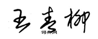 朱錫榮王青柳草書個性簽名怎么寫