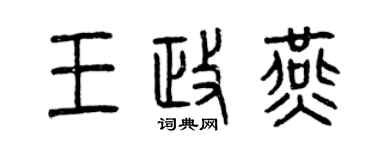曾慶福王政燕篆書個性簽名怎么寫