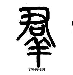 章太炎千字文中羣的寫法