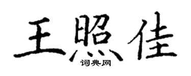 丁謙王照佳楷書個性簽名怎么寫