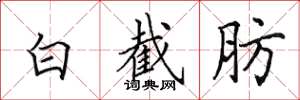 田英章白截肪楷書怎么寫
