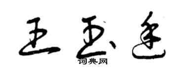 曾慶福王玉廷草書個性簽名怎么寫