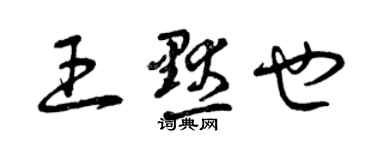 曾慶福王默也草書個性簽名怎么寫