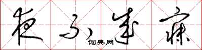 梁錦英夜不成寐草書怎么寫