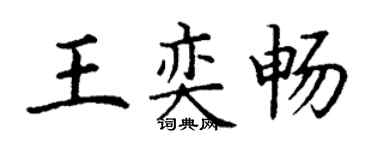 丁謙王奕暢楷書個性簽名怎么寫