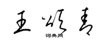 梁錦英王頌青草書個性簽名怎么寫