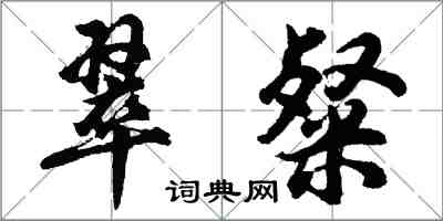 胡問遂翠粲行書怎么寫