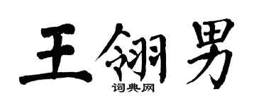 翁闓運王翎男楷書個性簽名怎么寫