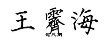 何伯昌王霽海楷書個性簽名怎么寫