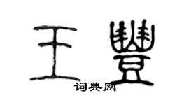 陳聲遠王豐篆書個性簽名怎么寫