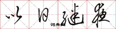 駱恆光以日繼夜草書怎么寫
